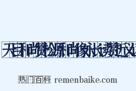 天目和尚赞松源和尚像永长读赞近义词是什么意思的图片